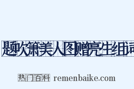 题吹箫美人图赠亮生组词是什么意思的图片